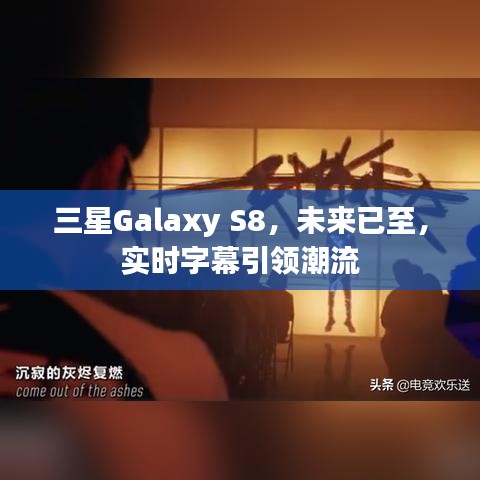 三星Galaxy S8，实时字幕引领潮流，未来已至