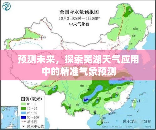 精准气象预测，探索芜湖天气应用预测未来之道