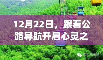 公路导航心灵之旅，与自然美景的不期而遇的奇妙体验