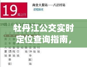 牡丹江公交实时定位查询指南，从入门到精通（最新12月版）