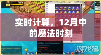 实时计算，揭秘12月魔法时刻的魅力