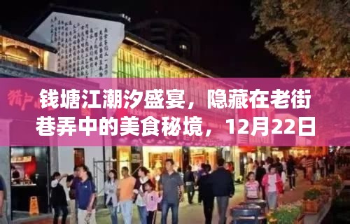 钱塘江潮汐盛宴，老街巷弄美食秘境探秘之旅（12月22日潮汐探秘日）