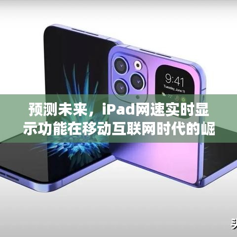 iPad网速实时显示功能在移动互联网时代的崛起与未来影响预测（背景，2024年）