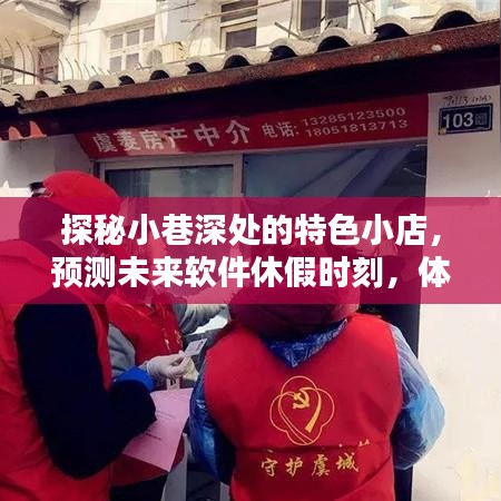 探秘小巷特色小店，未来软件休假时刻的别样生活体验