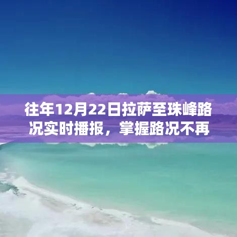 小红书揭秘，拉萨至珠峰路况实时播报，掌握路况不再难！