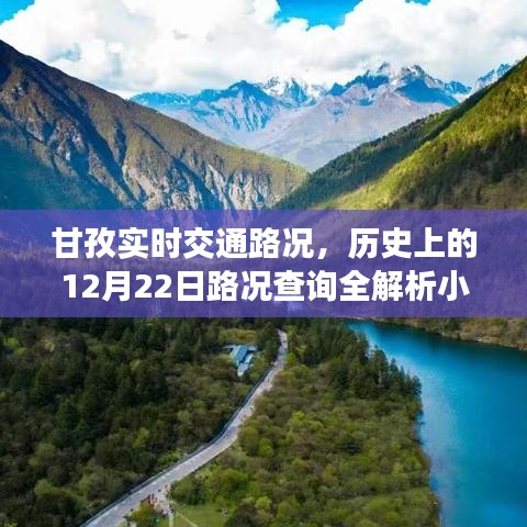 甘孜实时交通路况解析与历史路况查询分享，小红书全攻略