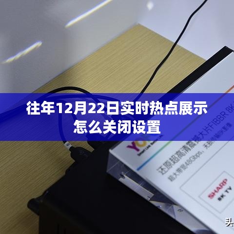 如何关闭往年热点展示设置？教你轻松关闭实时热点展示