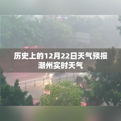 历史上的12月22日天气预报与潮州实时天气解析