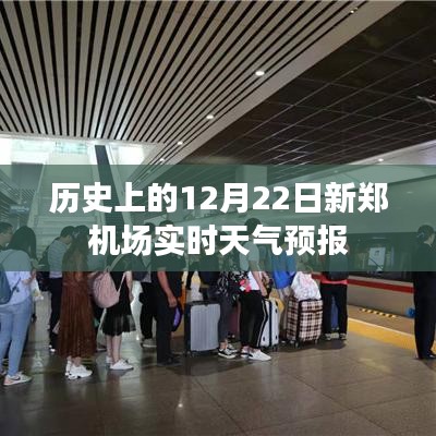 新郑机场12月22日历史天气预报记录查询