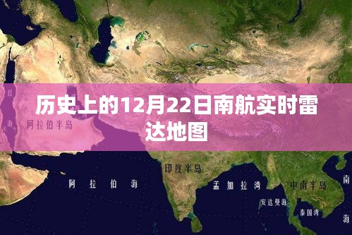 南航实时雷达地图记录，历史重要时刻回顾