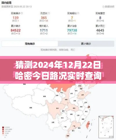 哈密今日路况实时查询预测（2024年12月22日）