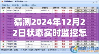 手机设置实时监控状态指南，如何配置到2024年12月22日的监控状态