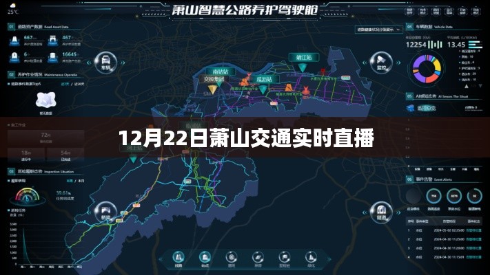 萧山交通实时直播，最新路况播报