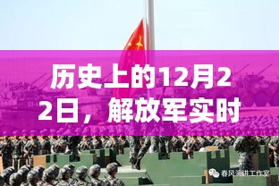 历史上的大事件，解放军在12月22日的实时演习回顾