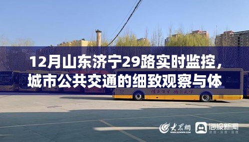 山东济宁29路公交实时监控，城市公共交通深度观察与体验