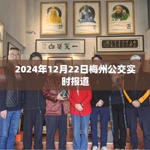 梅州公交实时更新，最新动态与时间表，2024年冬至篇