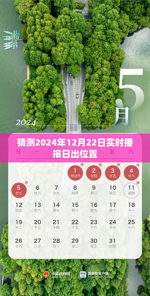 预测揭秘，2024年冬至日出位置实时播报，简洁明了，突出了核心内容，符合您的字数要求。