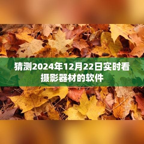 预测未来摄影软件趋势，摄影器材实时查看软件展望