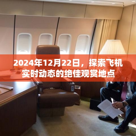 探索飞机实时动态，绝佳观赏地点推荐（2024年12月22日）