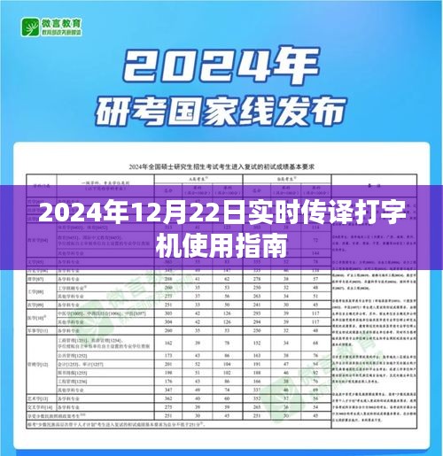 实时传译打字机使用指南（适用于2024年）