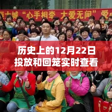 历史上的12月22日投放与实时资金回笼概览