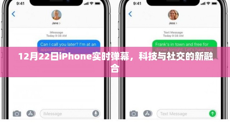 科技与社交融合，iPhone实时弹幕引领新潮流