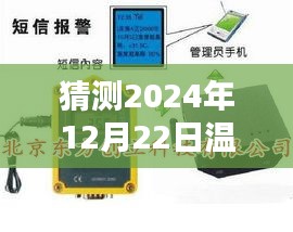 未来预测，温度记录仪实时数据运输展望至2024年12月22日