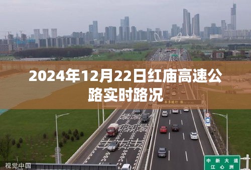 红庙高速公路最新实时路况播报（日期，XXXX年XX月XX日）