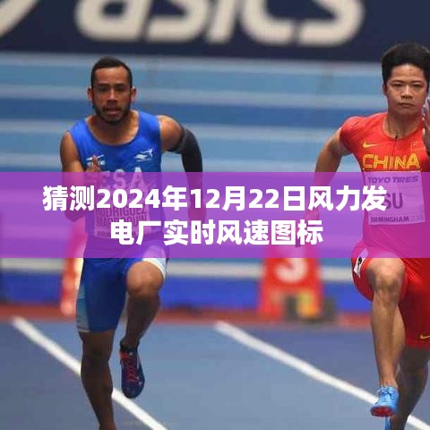 风力发电厂实时风速预测图表，2024年12月22日数据解读