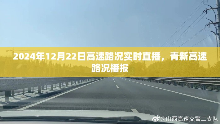 青新高速实时路况直播，最新路况播报（XXXX年XX月XX日）