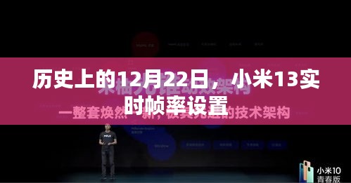 小米13实时帧率设置历史回顾，12月22日这一天