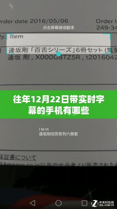 带实时字幕手机推荐，历年12月22日机型汇总