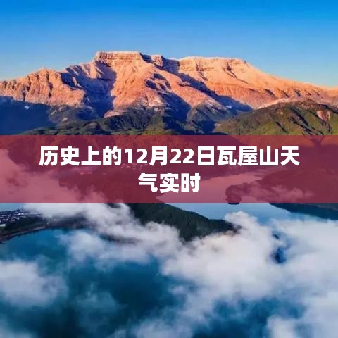 瓦屋山历史天气记录，揭秘十二月二十二日天气实时