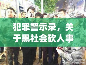 犯罪警示录，深度解读黑社会的砍人事件