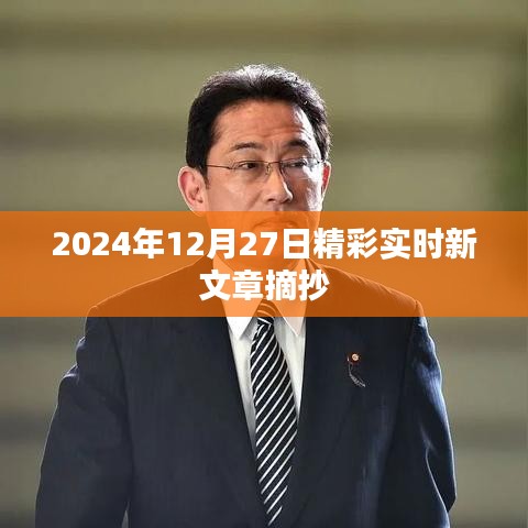 2024年12月27日精彩文章实时摘抄赏析