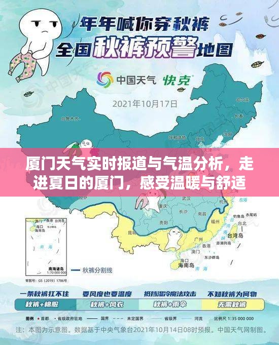 厦门夏日天气实时报道及气温解析，温暖舒适体验