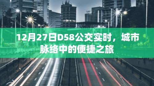 12月27日D58公交实时，城市便捷出行之旅