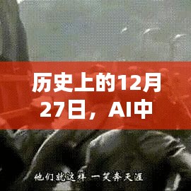 历史上的重要时刻，AI实时上色操作深度探究