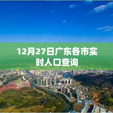 广东各市实时人口查询数据（12月27日更新）