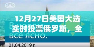 美国大选投票实时播报，全球聚焦俄罗斯与民主盛宴