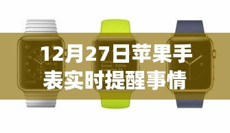 苹果手表实时提醒功能上线，日程管理更便捷