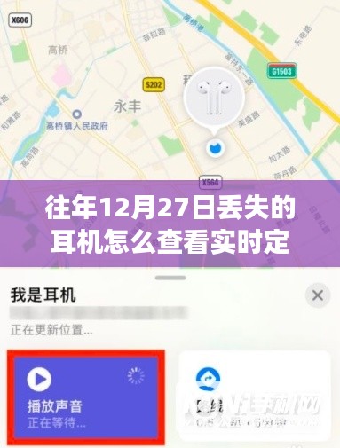 如何找回往年丢失耳机的实时定位方法