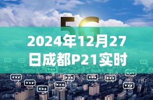 科技与文化的融合盛宴，成都P21实时活动报道