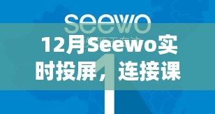 Seewo实时投屏，连接课堂与未来的桥梁