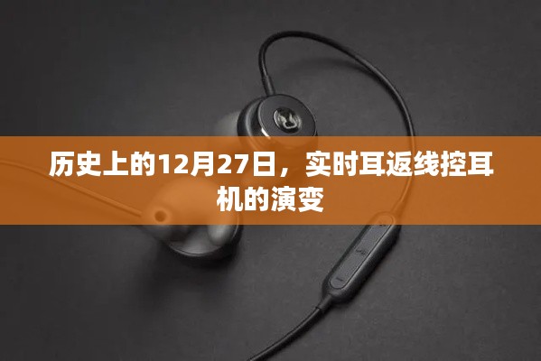 历史上的12月27日，耳返线控耳机演变历程回顾