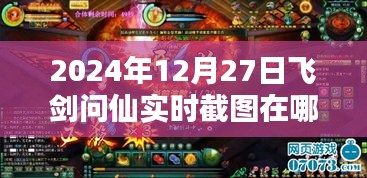 2024年12月27日飞剑问仙实时截图获取攻略