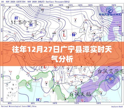 广宁县潭实时天气分析，历年12月27日气象解读