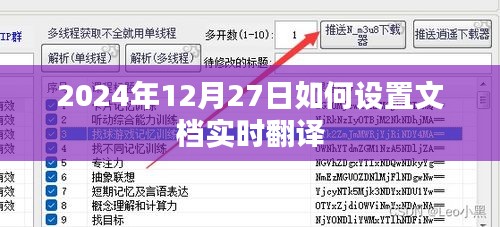 文档实时翻译设置指南，2024年12月27日操作详解