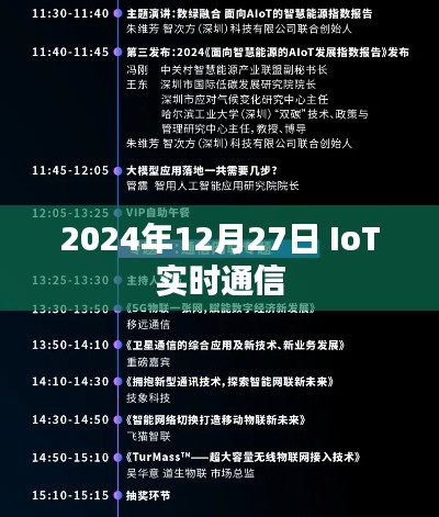 2024年IoT实时通信发展趋势解析