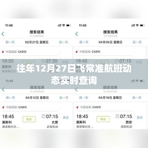 飞常准航班实时动态查询，往年12月27日信息更新